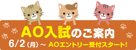 AO入試のご案内