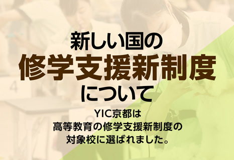 新しい国の就学支援制度について