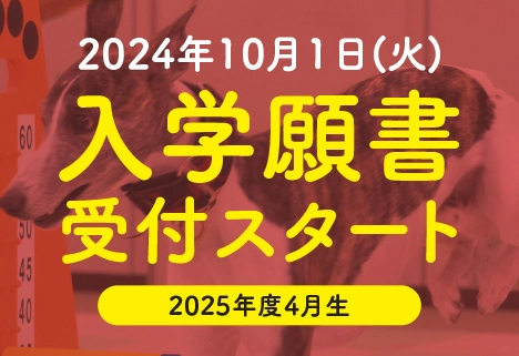 10月1日（土）～ 入学願書受付スタート 2022年度4月生
