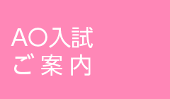 AO入試