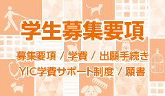 入学案内