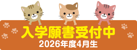 入学願書受付中 2026年度4月生