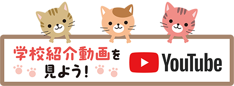 学校紹介動画をみよう！