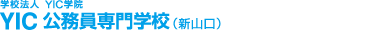 学校法人YIC学院　YIC公務員専門学校