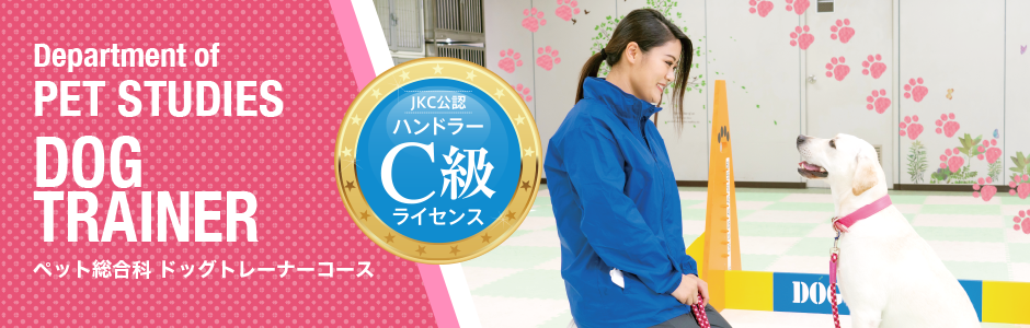 ドッグトレーナーコース
