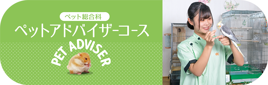 ペットアドバイザーコース