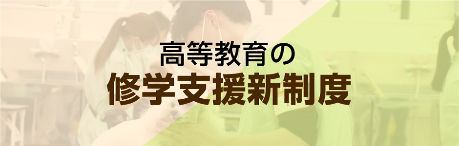 高等教育の修学支援制度